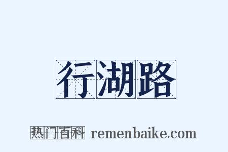 行湖路是什么意思的图片